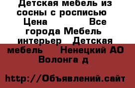 Детская мебель из сосны с росписью › Цена ­ 45 000 - Все города Мебель, интерьер » Детская мебель   . Ненецкий АО,Волонга д.